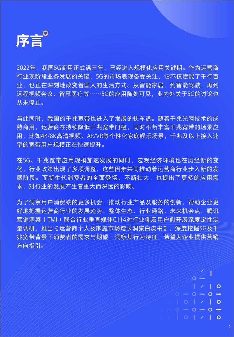 《腾讯营销洞察-5G时代的新机会-2022年腾讯运营商个人及家庭市场增长洞察白皮书 -62页》 - 第2页预览图