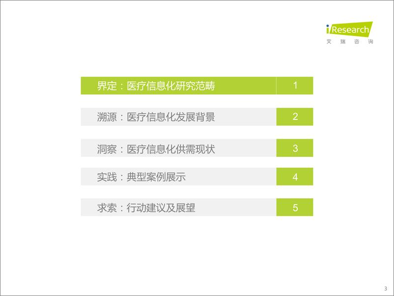 《20220308-艾瑞咨询：2022年中国医疗信息化行业研究报告-55页》 - 第4页预览图