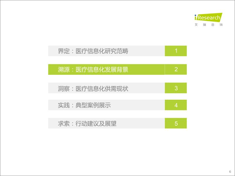 《20220308-艾瑞咨询：2022年中国医疗信息化行业研究报告-55页》 - 第7页预览图