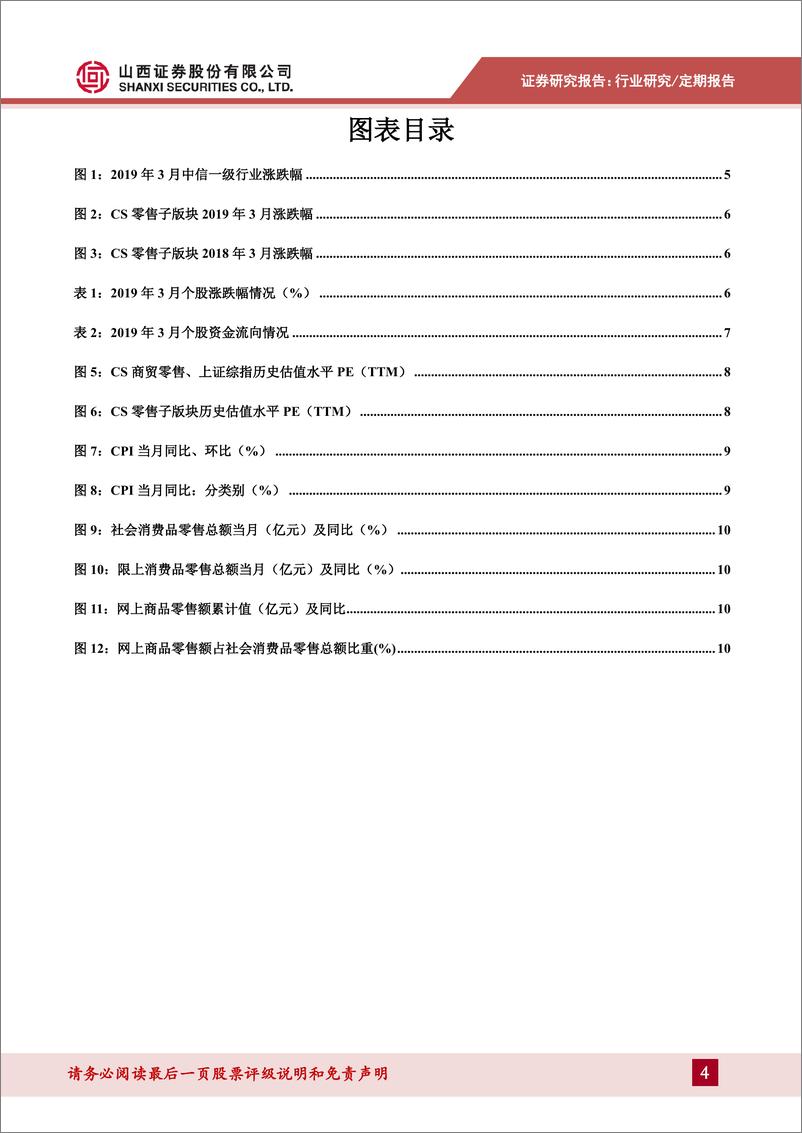 《商贸零售行业月报：社零数据企稳回暖，低估值百货龙头估值修复可期看好-20190419-山西证券-15页》 - 第5页预览图