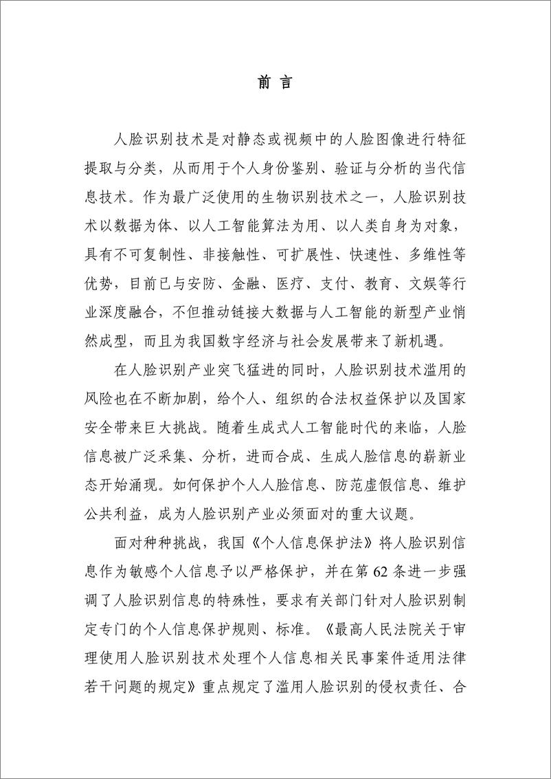 《人脸识别产业法律治理研究报告-中国人工智能产业发展联盟-2024.7-82页》 - 第3页预览图