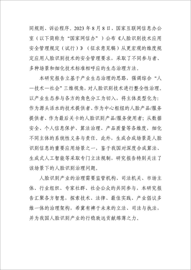 《人脸识别产业法律治理研究报告-中国人工智能产业发展联盟-2024.7-82页》 - 第4页预览图