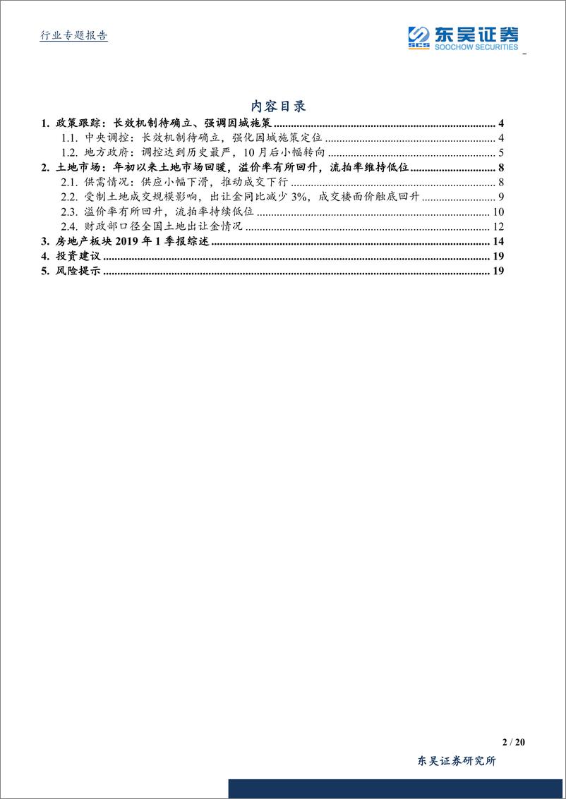 《房地产行业板块2019一季报综述：政策稳中向好，土地热度回升，板块业绩增长稳健-20190506-东吴证券-20页》 - 第3页预览图