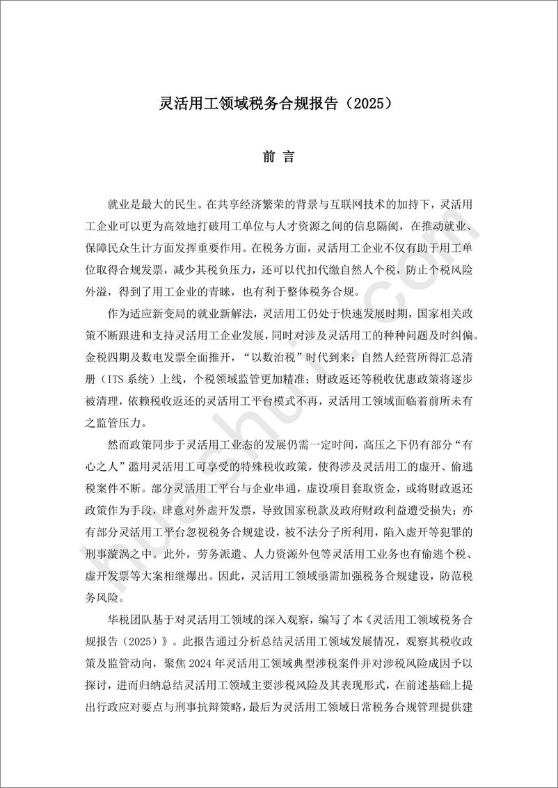 《北京华税律师事务所-灵活用工领域税务合规报告2025》 - 第2页预览图