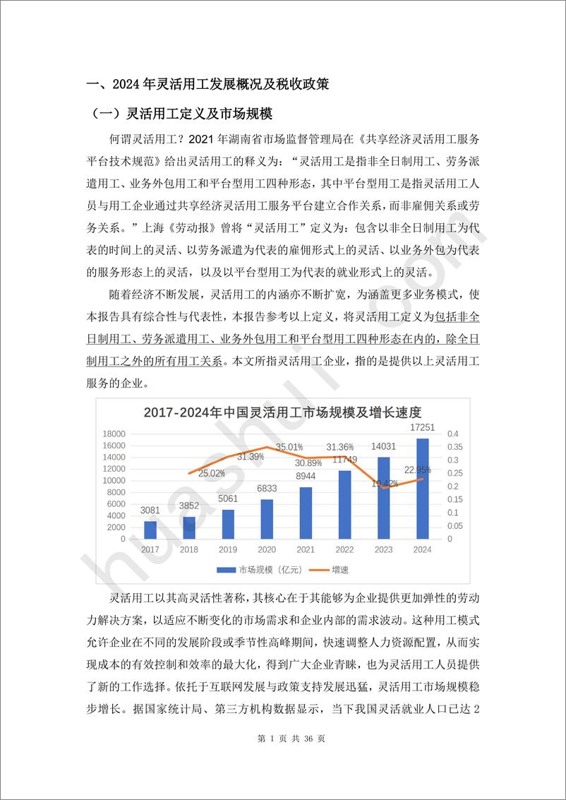 《北京华税律师事务所-灵活用工领域税务合规报告2025》 - 第5页预览图