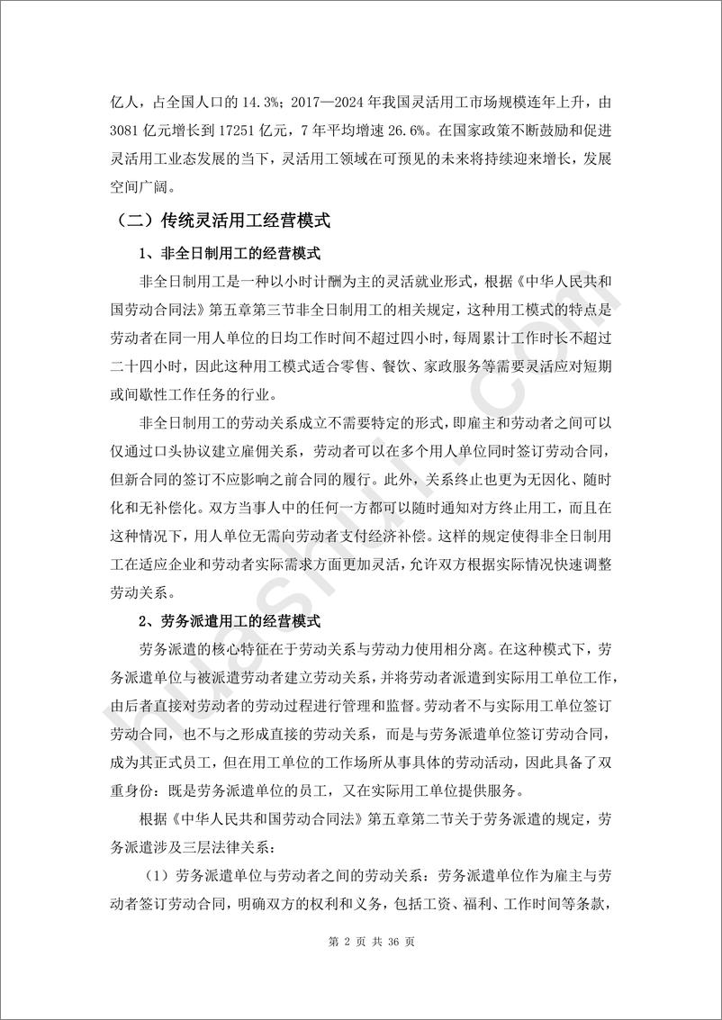 《北京华税律师事务所-灵活用工领域税务合规报告2025》 - 第6页预览图