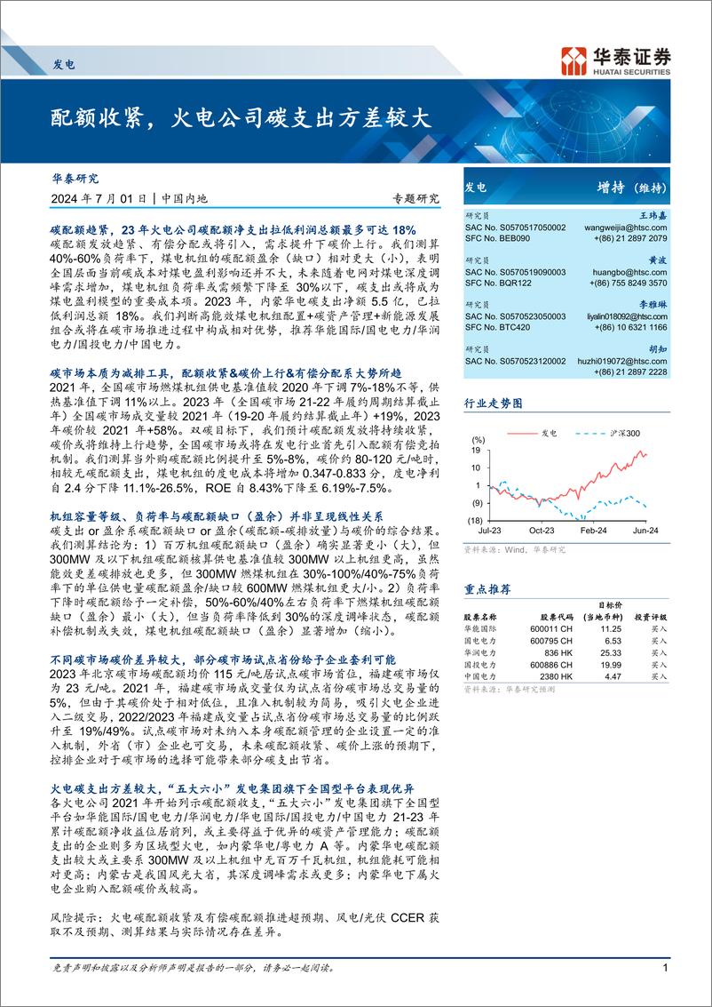 《发电行业专题研究：配额收紧，火电公司碳支出方差较大-240701-华泰证券-25页》 - 第1页预览图