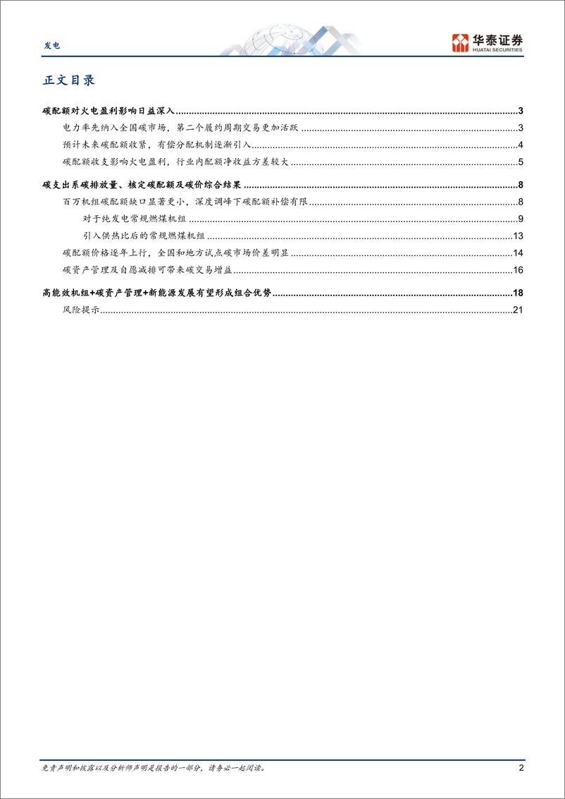 《发电行业专题研究：配额收紧，火电公司碳支出方差较大-240701-华泰证券-25页》 - 第2页预览图