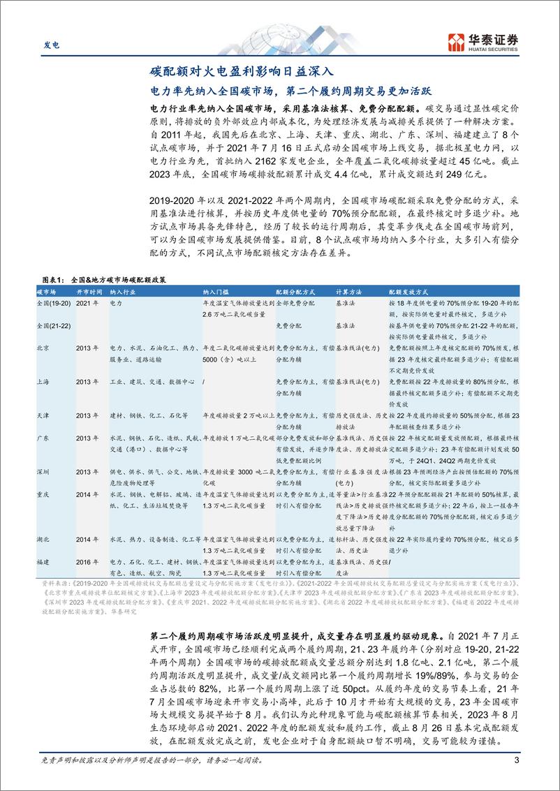 《发电行业专题研究：配额收紧，火电公司碳支出方差较大-240701-华泰证券-25页》 - 第3页预览图