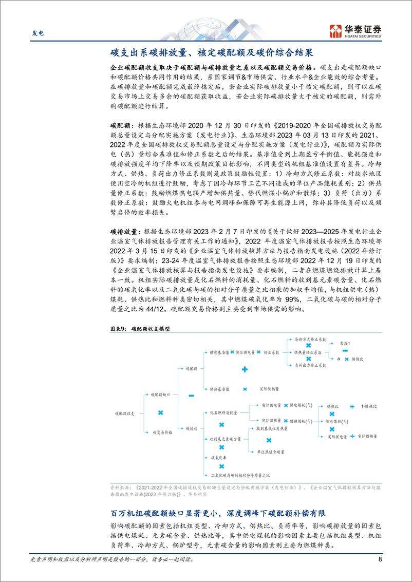 《发电行业专题研究：配额收紧，火电公司碳支出方差较大-240701-华泰证券-25页》 - 第8页预览图