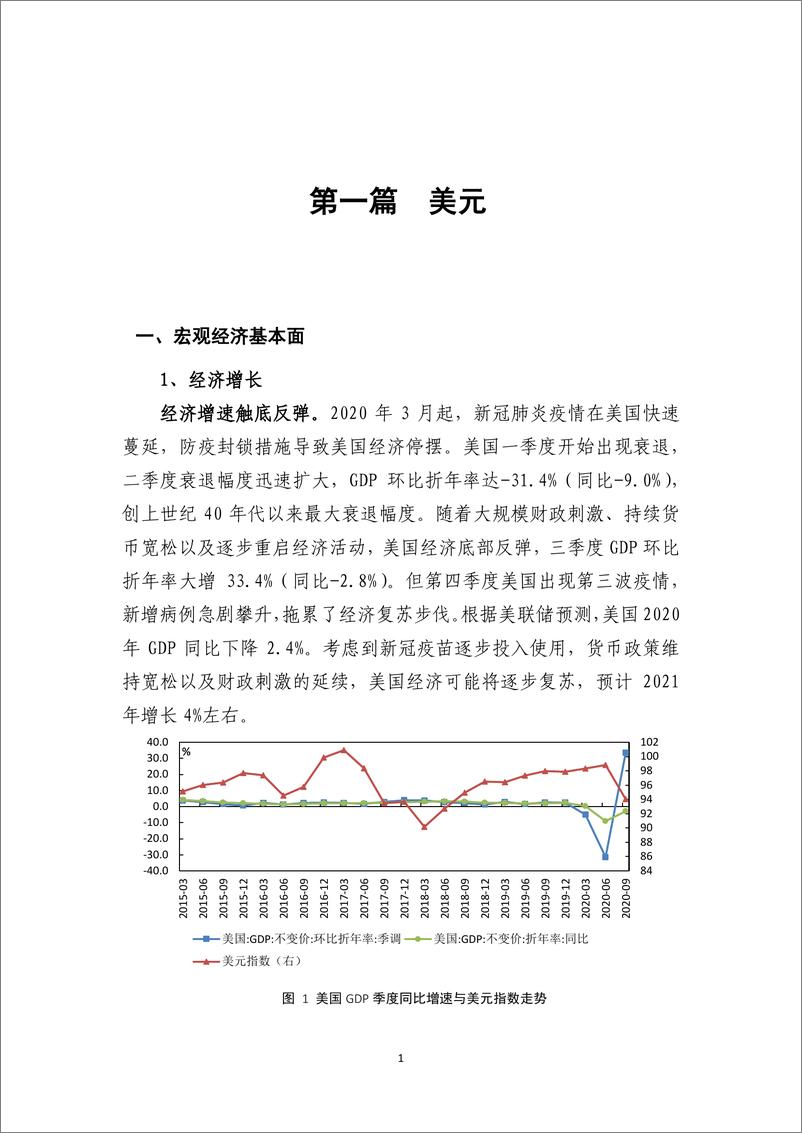 《2020年下半年多国货币汇率风险跟踪报告-中国石化-2021.1-121页》 - 第6页预览图