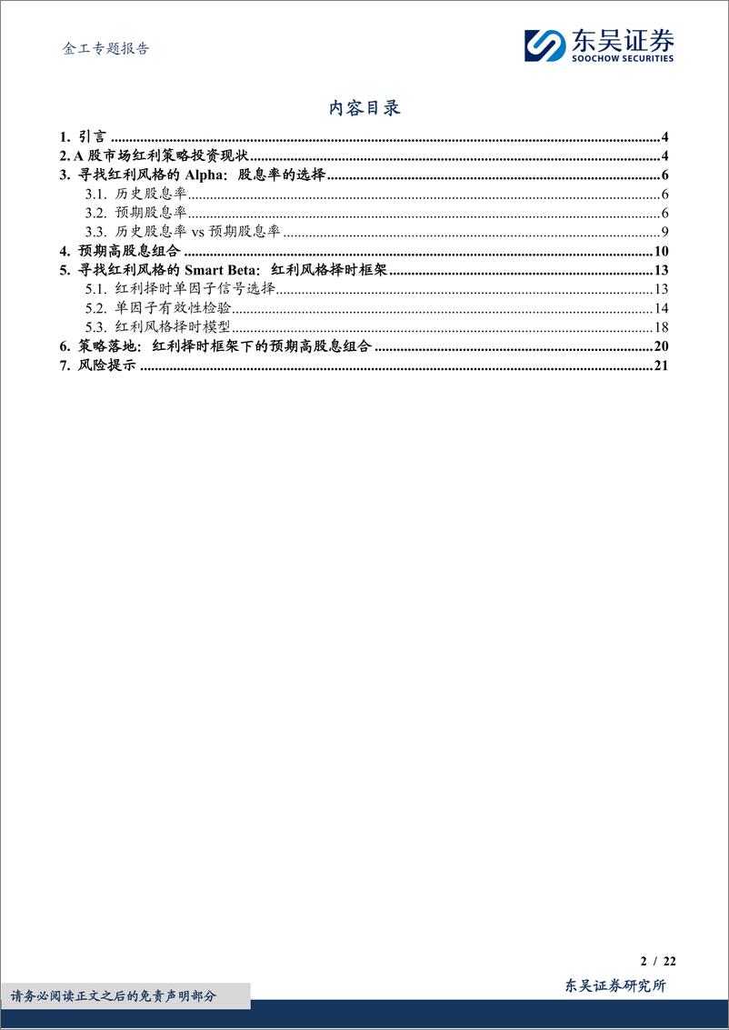 《金工专题报告：预期高股息选股与红利择时框架-240704-东吴证券-22页》 - 第2页预览图