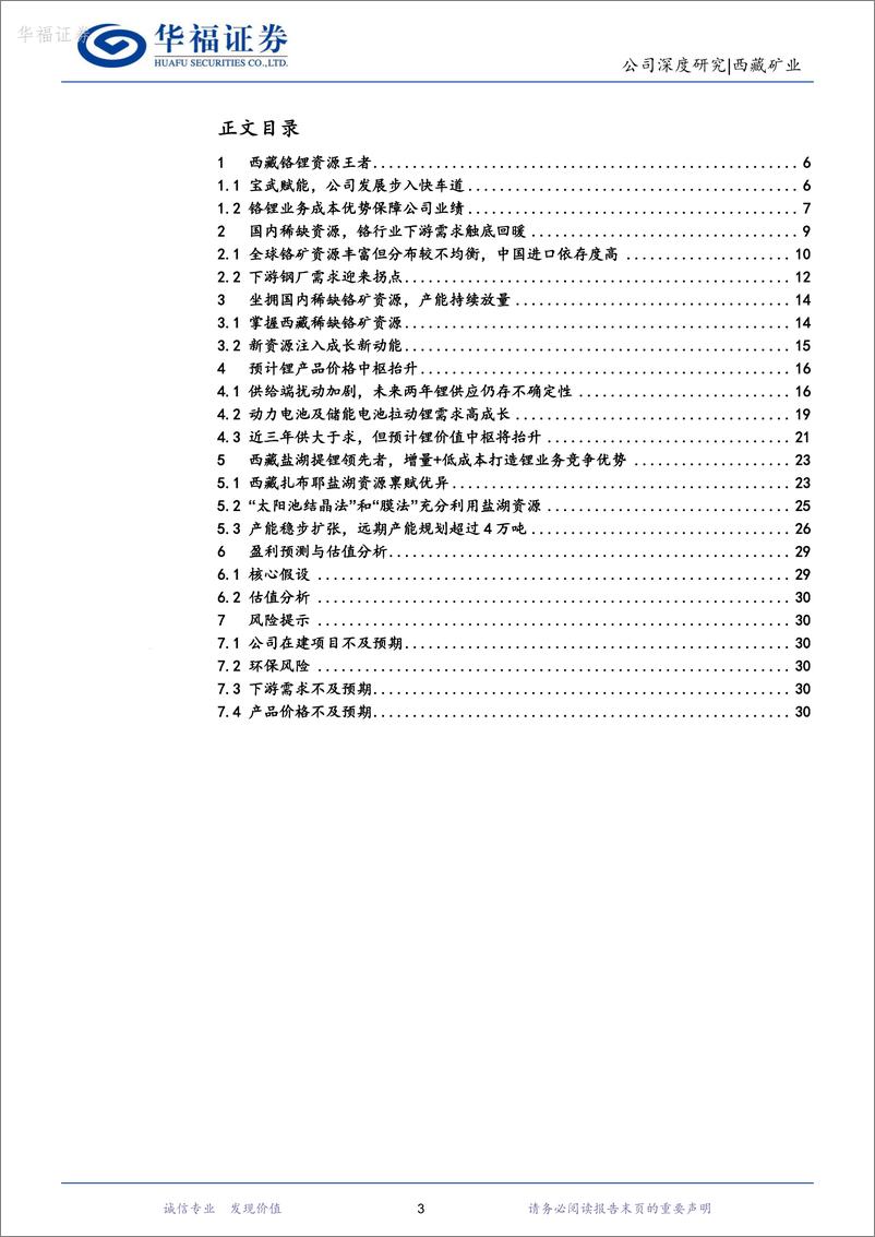 《华福证券-西藏矿业-000762-世界级盐湖开发再加速，西藏铬锂龙头资源进入收获期》 - 第3页预览图