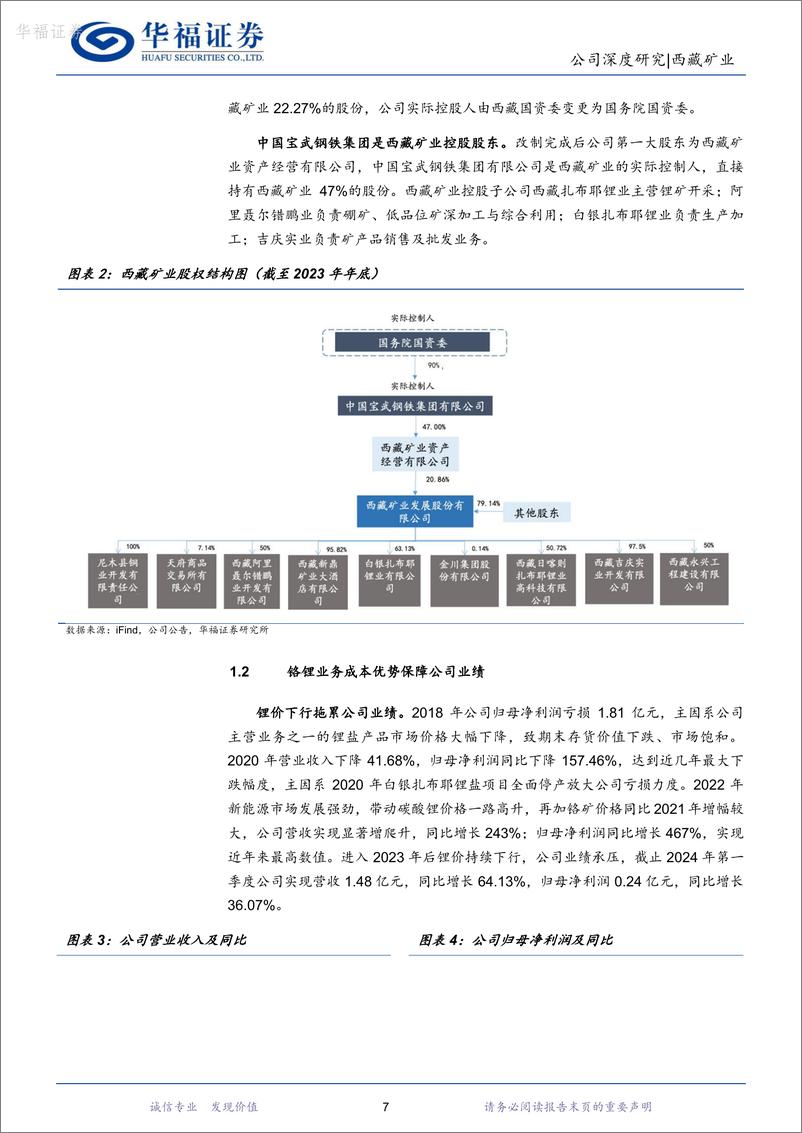 《华福证券-西藏矿业-000762-世界级盐湖开发再加速，西藏铬锂龙头资源进入收获期》 - 第7页预览图