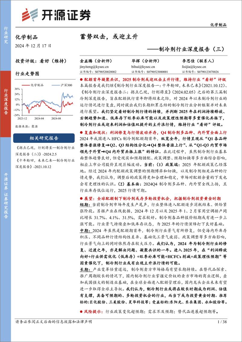 《制冷剂行业深度报告(三)：蓄势双击，或迎主升-241217-开源证券-38页》 - 第1页预览图