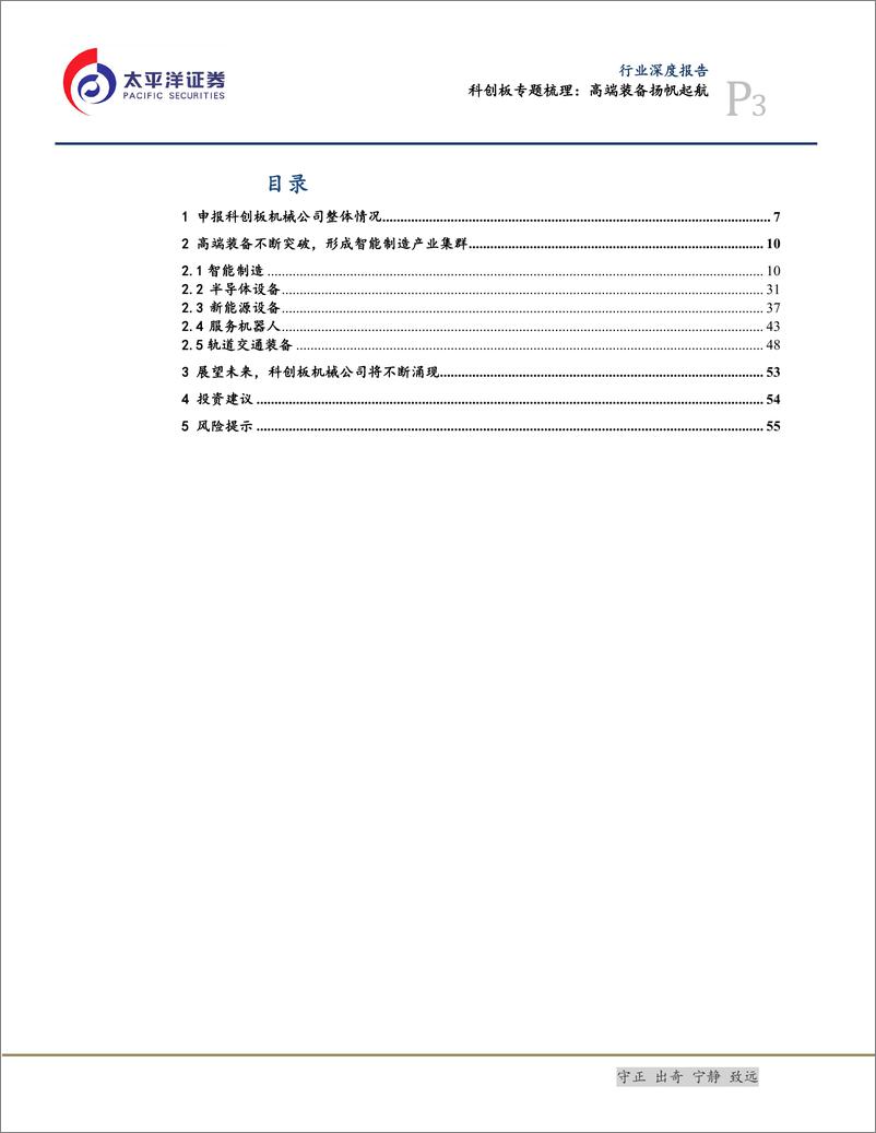 《机械行业科创板专题梳理：高端装备扬帆起航-20190716-太平洋证券-58页》 - 第4页预览图