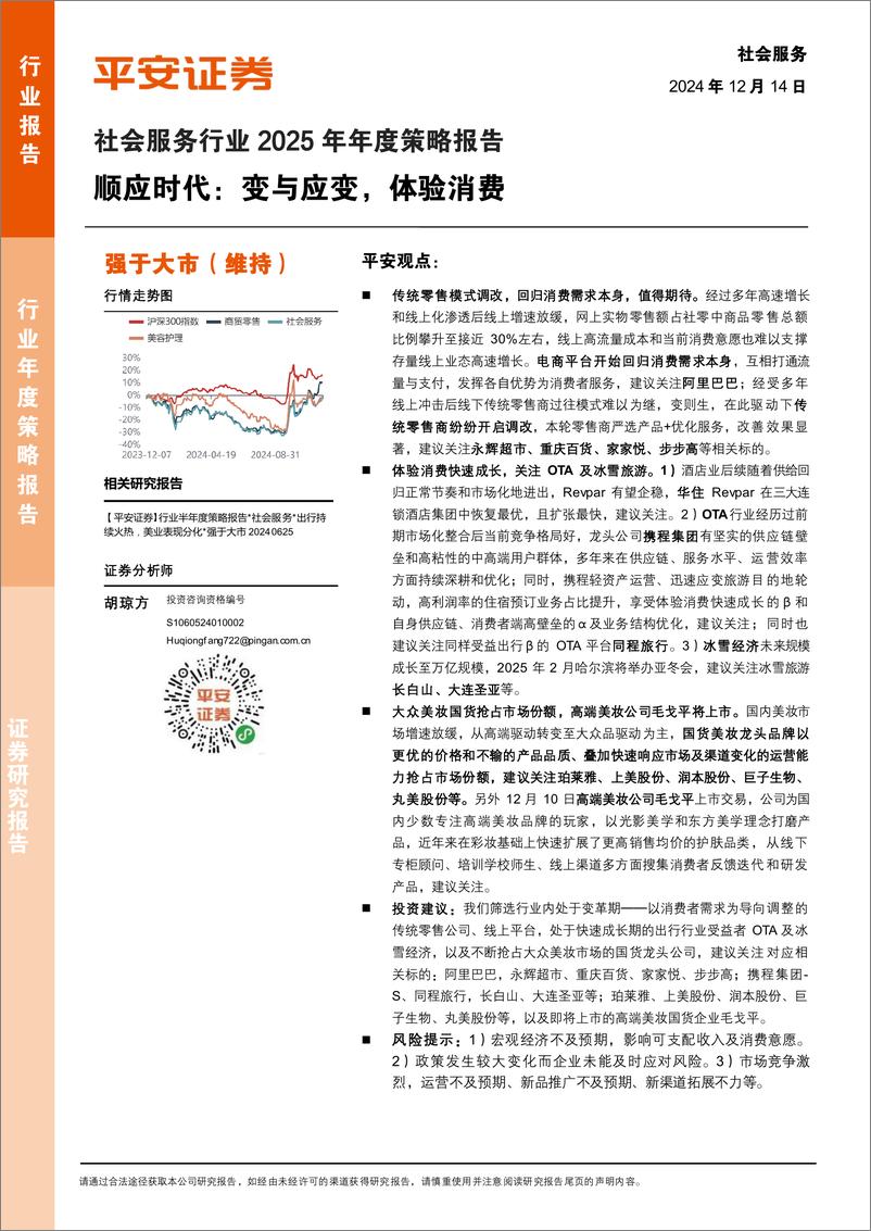 《社会服务行业2025年年度策略报告：顺应时代，变与应变，体验消费-241214-平安证券-24页》 - 第1页预览图