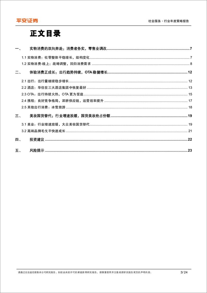 《社会服务行业2025年年度策略报告：顺应时代，变与应变，体验消费-241214-平安证券-24页》 - 第3页预览图