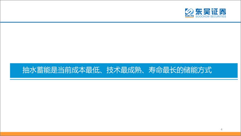 《公用事业行业：从储能角度看抽水蓄能-20220630-东吴证券-27页》 - 第5页预览图