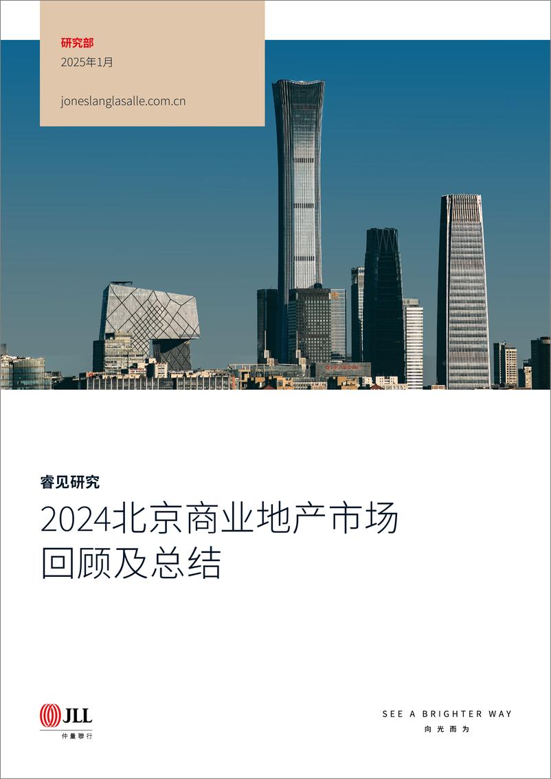 《2024北京商业地产市场回顾及总结-仲量联行-2024-18页》 - 第1页预览图