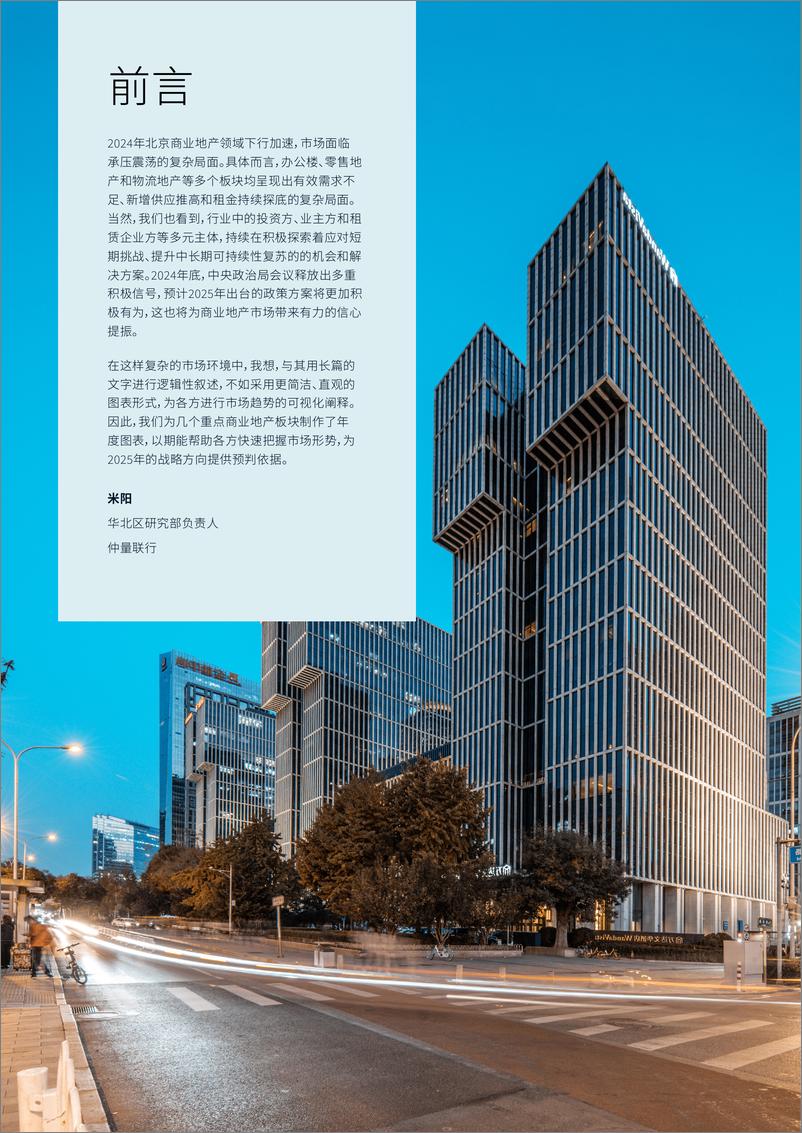 《2024北京商业地产市场回顾及总结-仲量联行-2024-18页》 - 第2页预览图