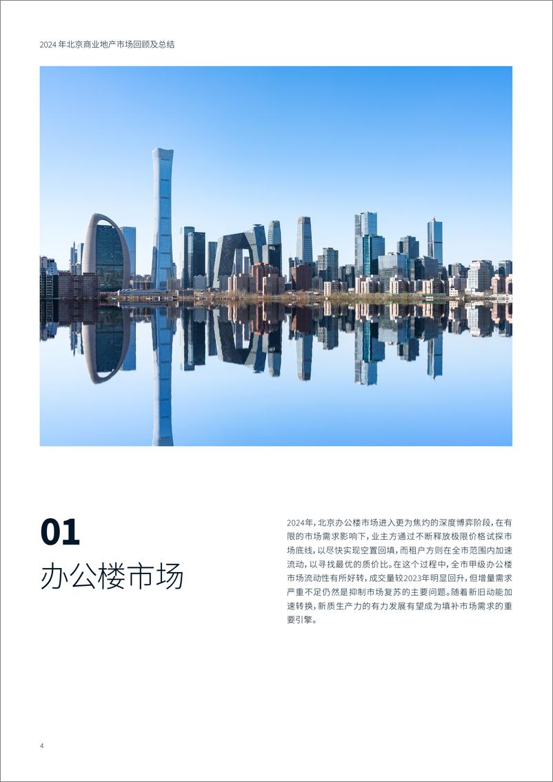 《2024北京商业地产市场回顾及总结-仲量联行-2024-18页》 - 第4页预览图