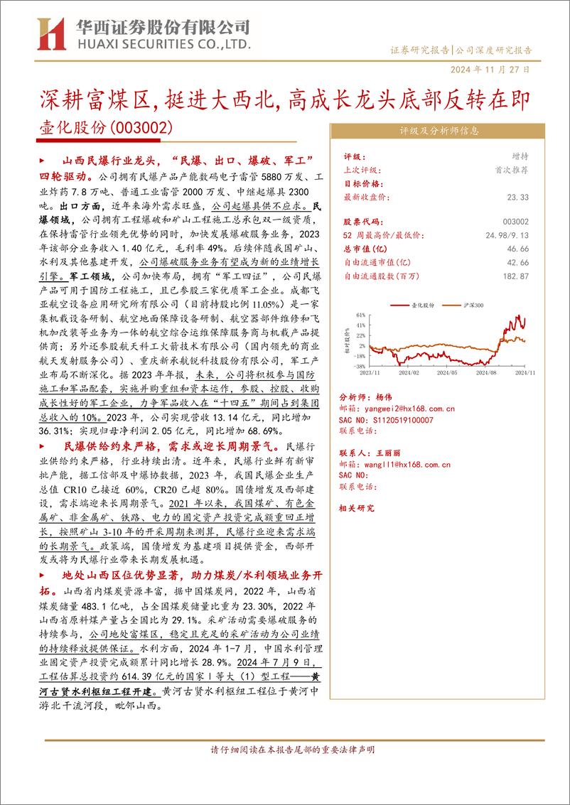 《壶化股份(003002)深耕富煤区，挺进大西北，高成长龙头底部反转在即-241127-华西证券-20页》 - 第1页预览图