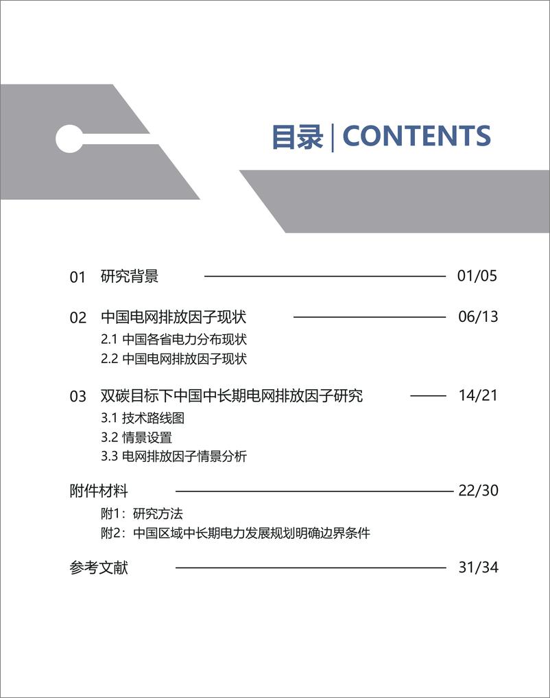 《中国区域电网二氧化碳排放因子研究（2023）-2023-40页》 - 第8页预览图