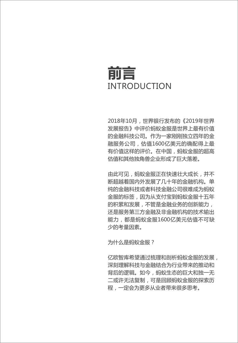 《亿欧-解密万亿独角兽——蚂蚁金服企业案例研究-2019.4-41页》 - 第3页预览图