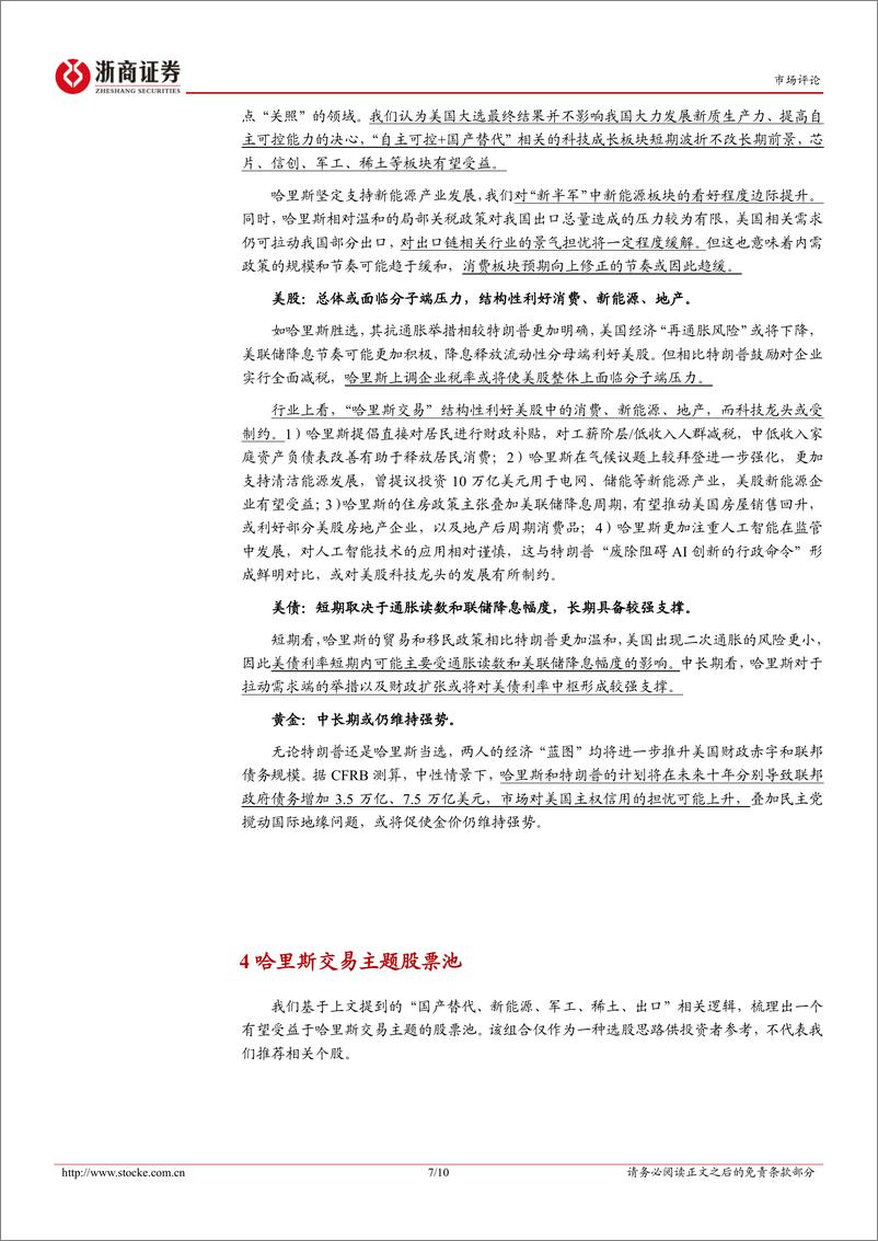 《哈里斯交易主题股票池：如果不是特朗普，哈里斯交易的变与不变-241104-浙商证券-10页》 - 第7页预览图