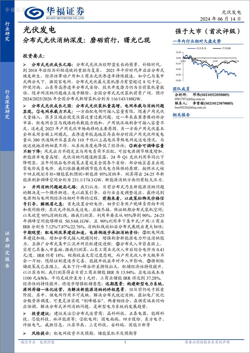 《华福证券-光伏发电：分布式光伏消纳深度：磨砺前行，曙光已现》 - 第1页预览图