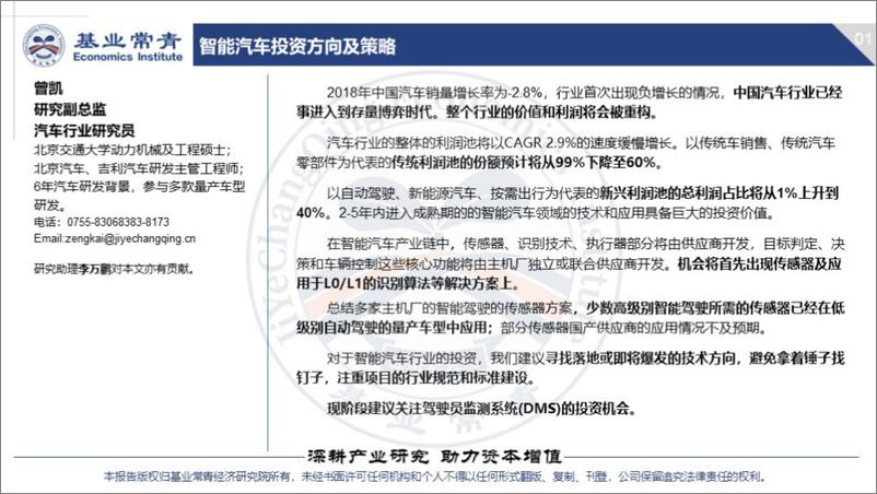 《智能汽车产业链及投资策略-20190320-基业常青经济研究院-23页》 - 第3页预览图