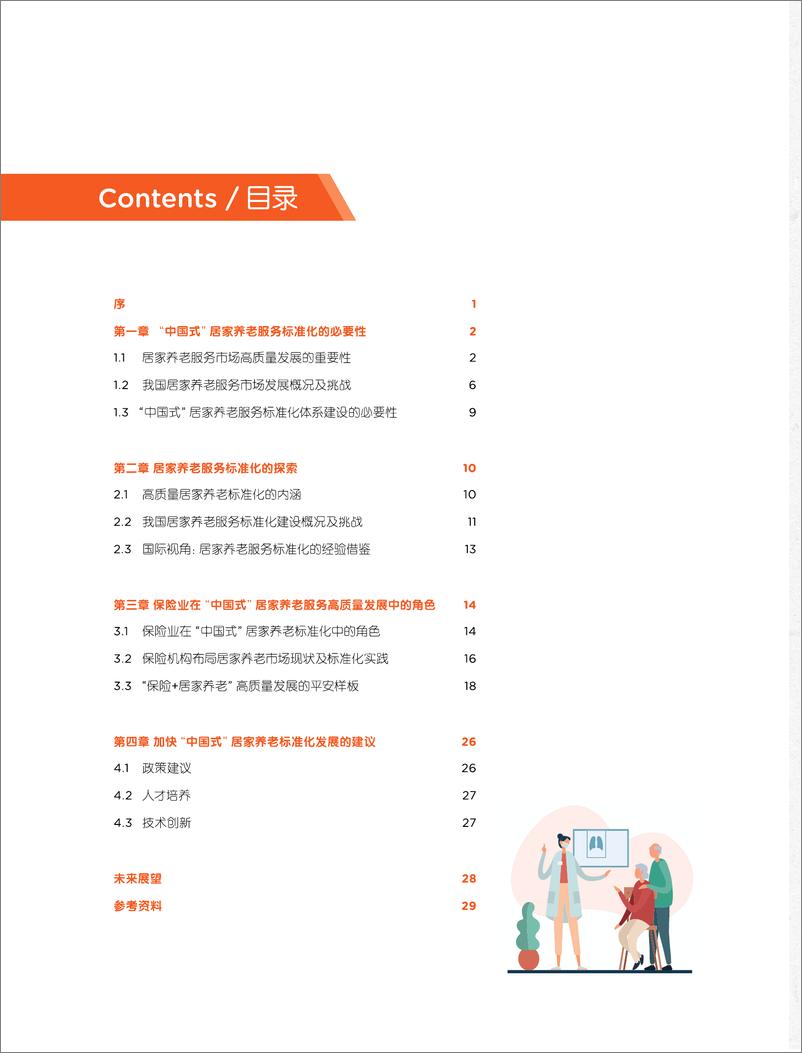 《创享养老新生活-2024年_中国式_居家养老服务的标准化实践研究报告》 - 第2页预览图