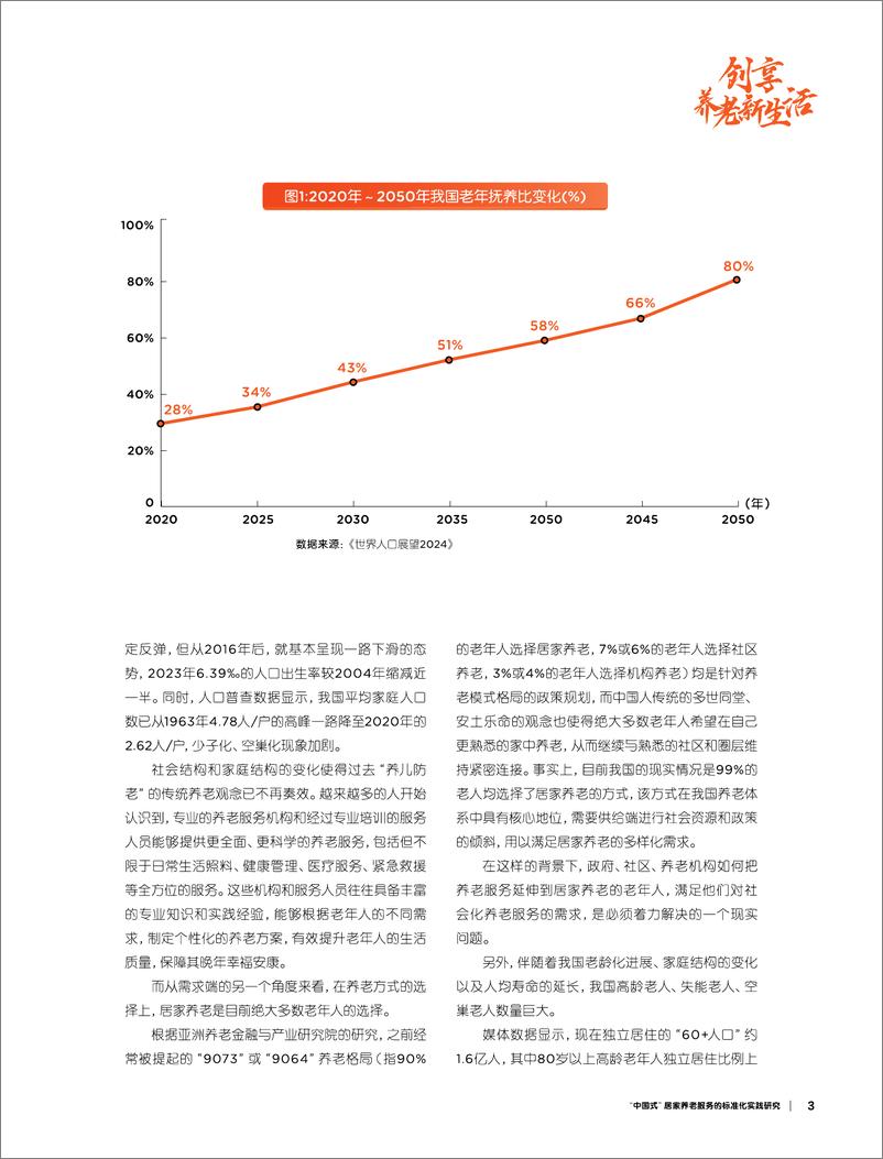 《创享养老新生活-2024年_中国式_居家养老服务的标准化实践研究报告》 - 第5页预览图