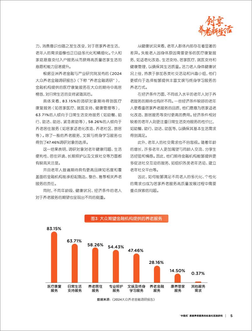 《创享养老新生活-2024年_中国式_居家养老服务的标准化实践研究报告》 - 第7页预览图