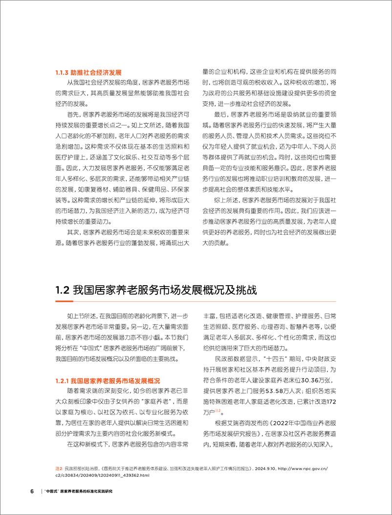 《创享养老新生活-2024年_中国式_居家养老服务的标准化实践研究报告》 - 第8页预览图