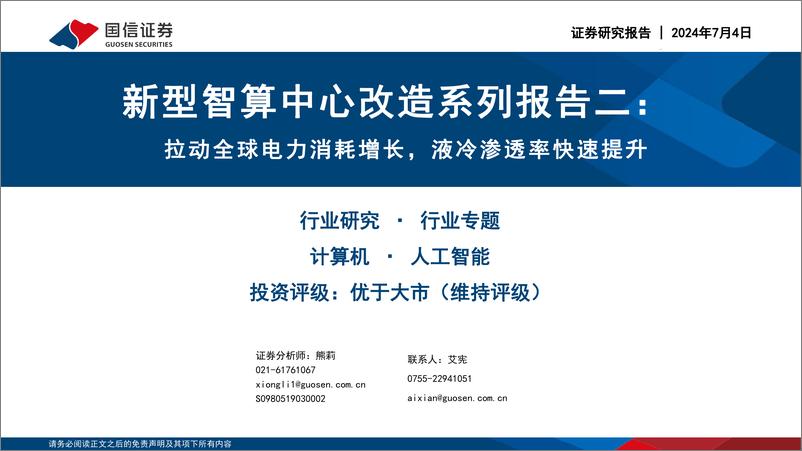 《新型智算中心改造系列报告二：拉动全球电力消耗增长，液冷渗透率快速提升-240704-国信证券-58页》 - 第1页预览图