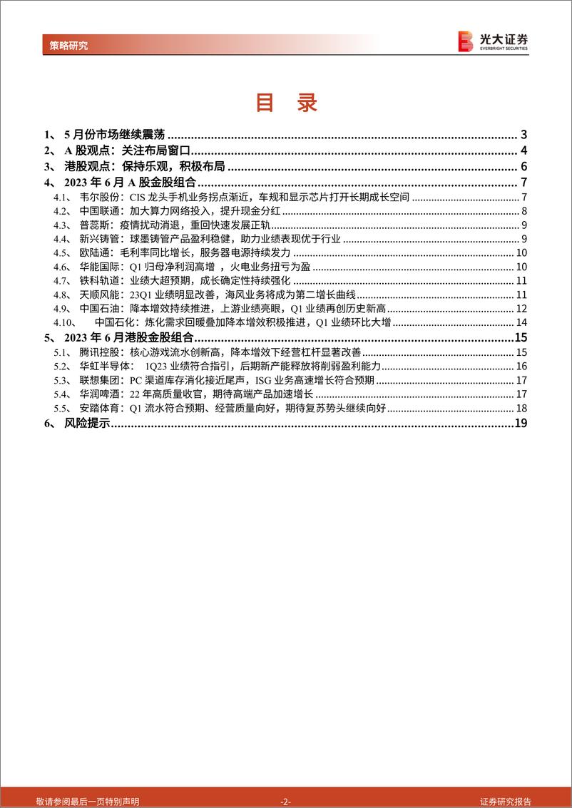 《2023年6月A股及港股月度金股组合：关注布局窗口-20230531-光大证券-20页》 - 第3页预览图