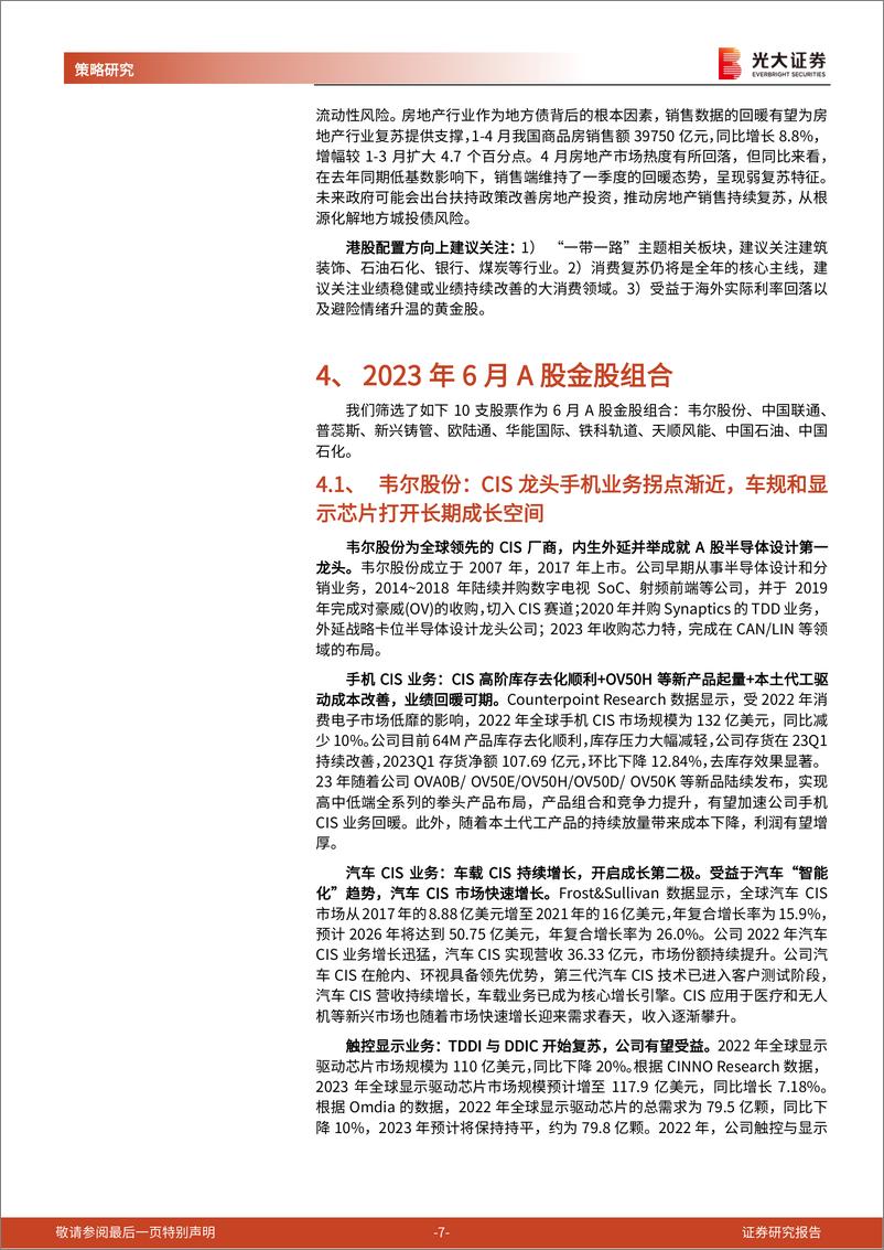 《2023年6月A股及港股月度金股组合：关注布局窗口-20230531-光大证券-20页》 - 第8页预览图