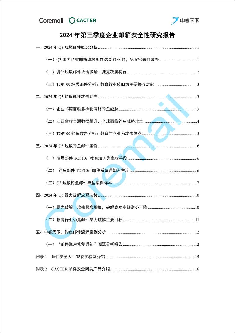 《2024年第三季度企业邮箱安全性研究报告-Coremail&CACTER&中睿天下-21页》 - 第2页预览图