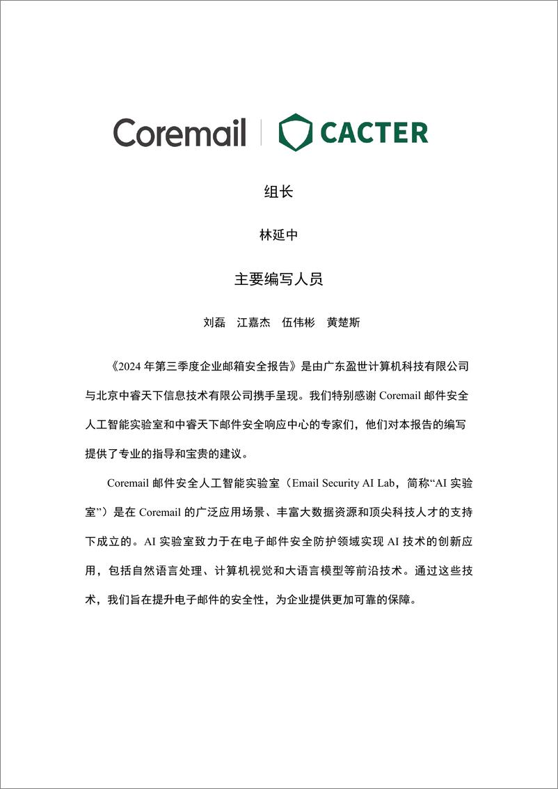 《2024年第三季度企业邮箱安全性研究报告-Coremail&CACTER&中睿天下-21页》 - 第3页预览图