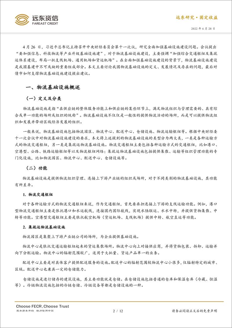 《远东资信-全面加强基建与债市支撑体系系列报告（二）：产业升级基础设施之物流-12页》 - 第3页预览图