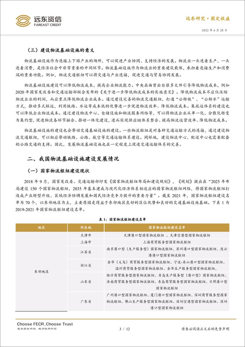 《远东资信-全面加强基建与债市支撑体系系列报告（二）：产业升级基础设施之物流-12页》 - 第4页预览图