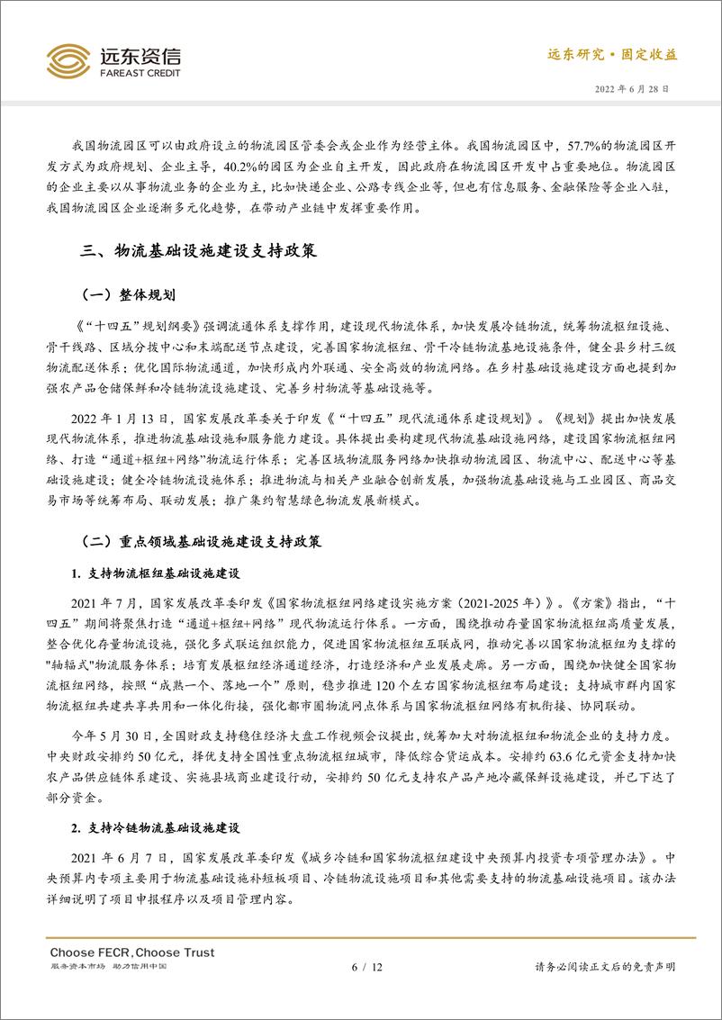 《远东资信-全面加强基建与债市支撑体系系列报告（二）：产业升级基础设施之物流-12页》 - 第7页预览图