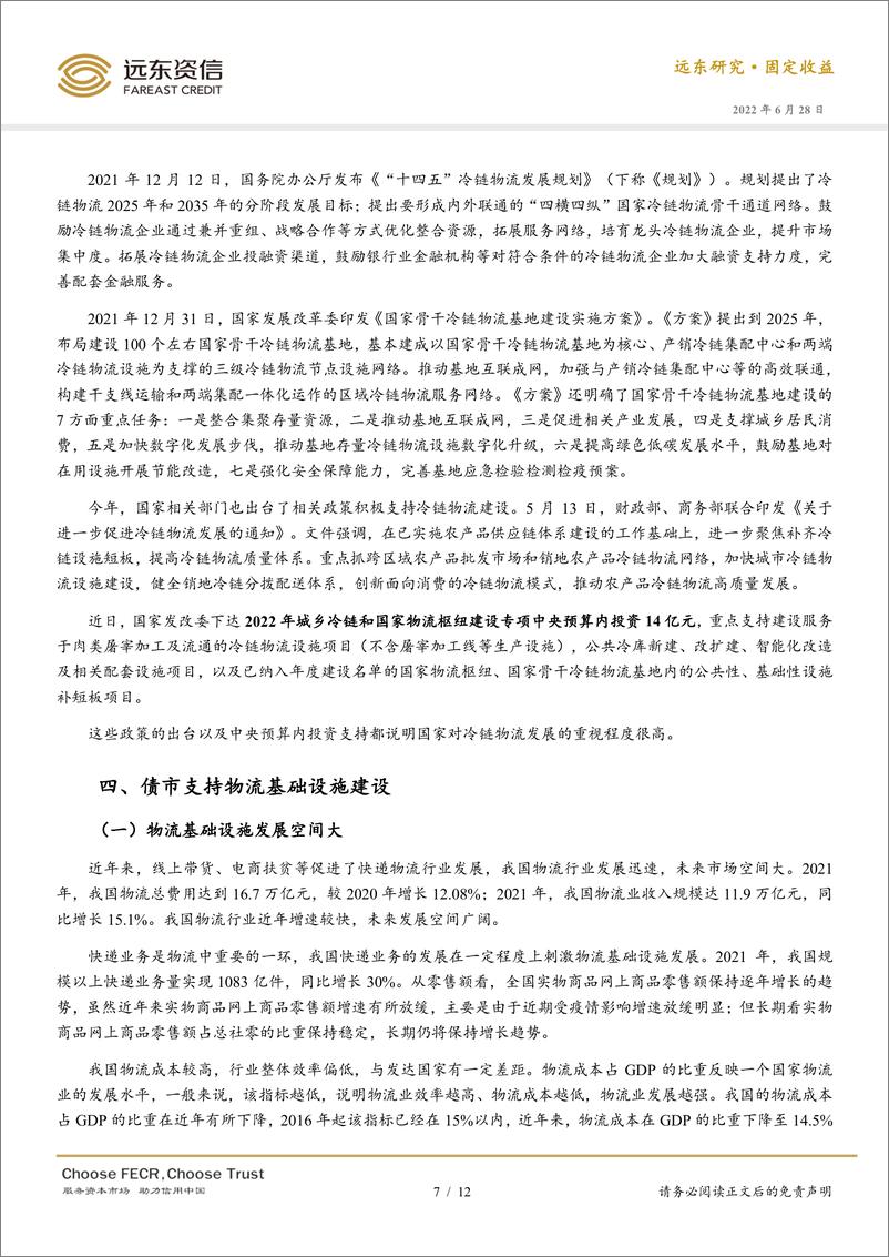 《远东资信-全面加强基建与债市支撑体系系列报告（二）：产业升级基础设施之物流-12页》 - 第8页预览图