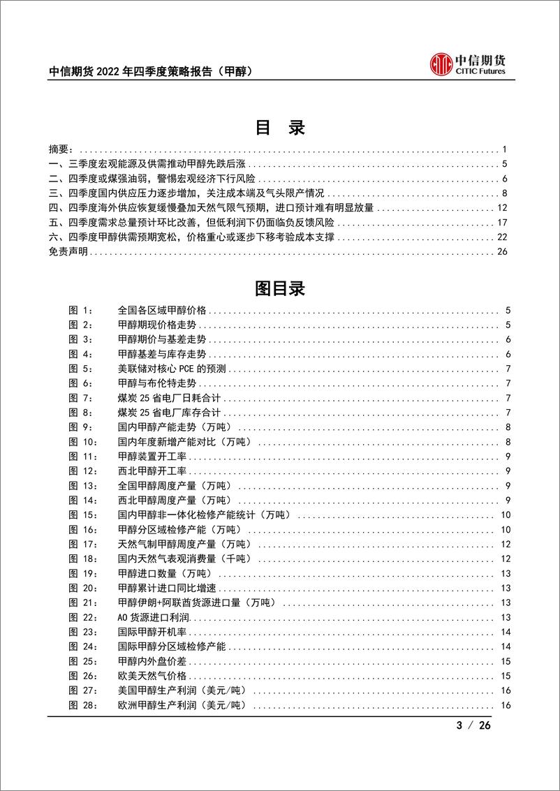 《2022年四季度策略报告（甲醇）：甲醇供需逐步承压，下方关注估值支撑-20220923-中信期货-26页》 - 第4页预览图