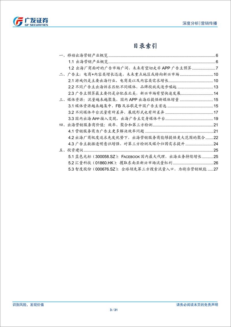 《营销传播行业出海系列深度之二：营销服务商，中国移动互联网出海淘金热下的卖水人-20190716-广发证券-31页》 - 第4页预览图