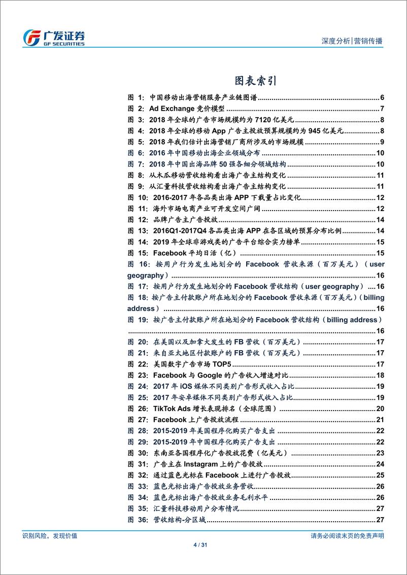 《营销传播行业出海系列深度之二：营销服务商，中国移动互联网出海淘金热下的卖水人-20190716-广发证券-31页》 - 第5页预览图