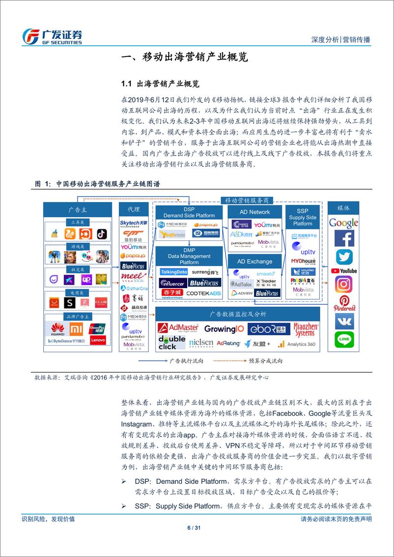 《营销传播行业出海系列深度之二：营销服务商，中国移动互联网出海淘金热下的卖水人-20190716-广发证券-31页》 - 第7页预览图