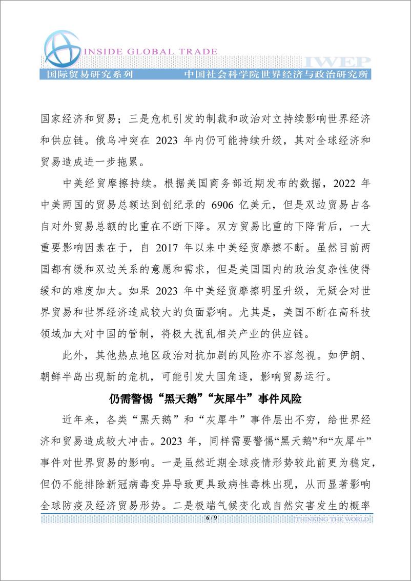 《社科院-2023年世界贸易形势展望-9页》 - 第7页预览图